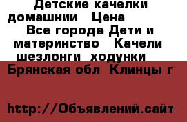 Детские качелки домашнии › Цена ­ 1 000 - Все города Дети и материнство » Качели, шезлонги, ходунки   . Брянская обл.,Клинцы г.